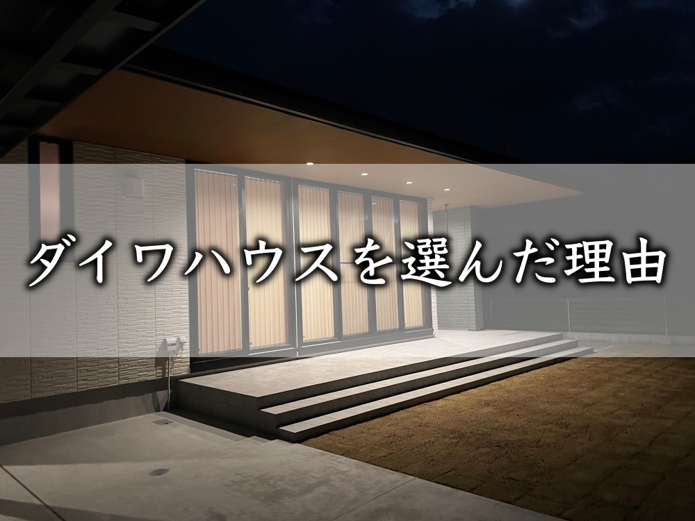 【圧倒的提案力】私がダイワハウスに決めた３つの理由